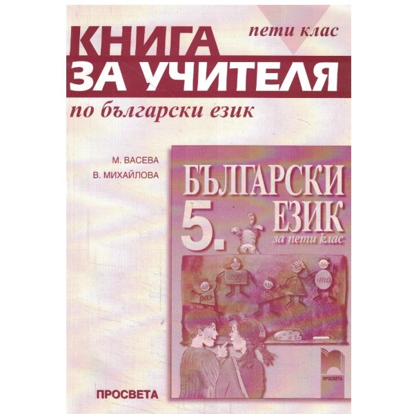 Книга за учителя по български език-5 клас