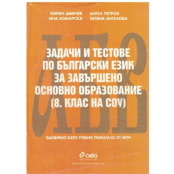 Задачи и тестове по български език за завършено основно образование