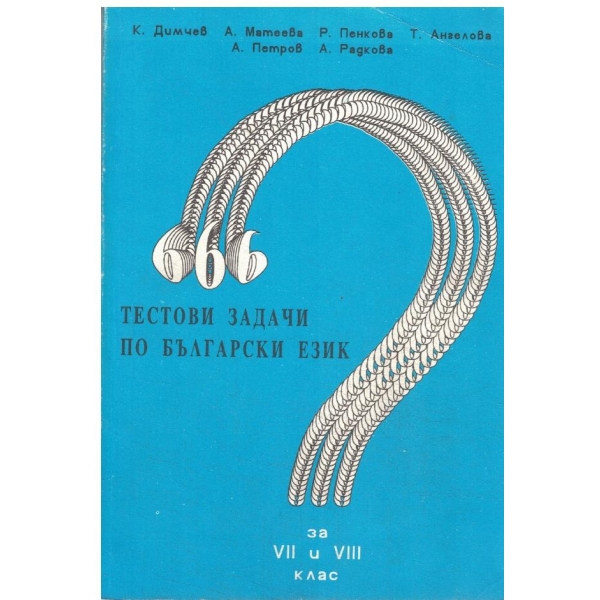 Тестови задачи по български език-7-8 клас