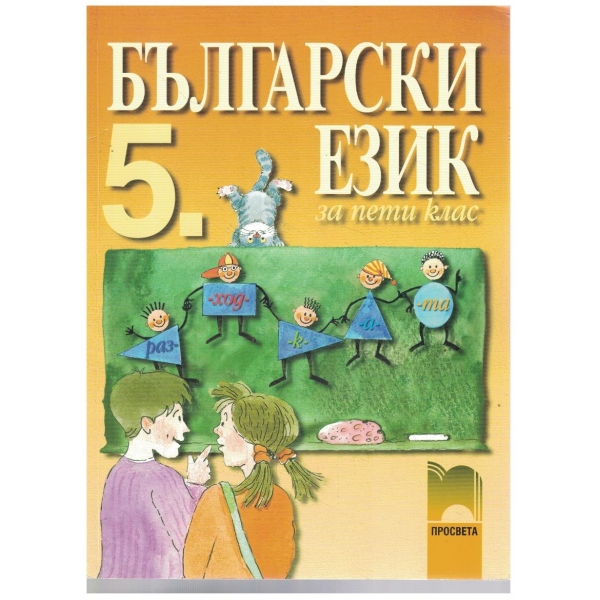 Български език-5 клас