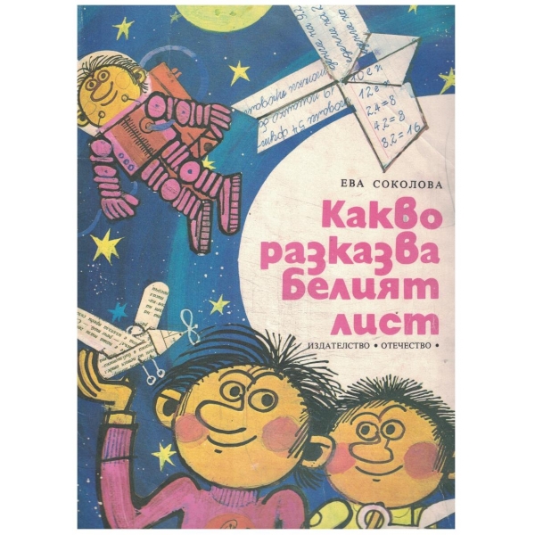 Какво разказва белият лист