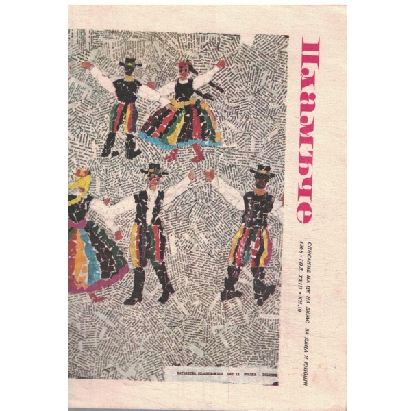 Пламъче-10 кн.-1968