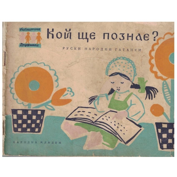 Кой ще познае?