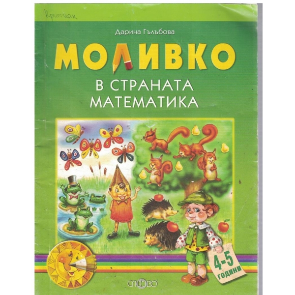 Моливко в страната на математиката