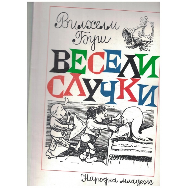 Весели случки