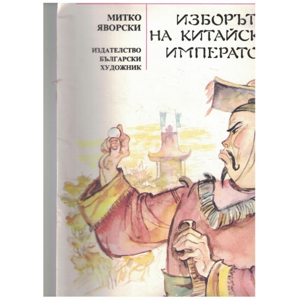 Изборът на китайския император