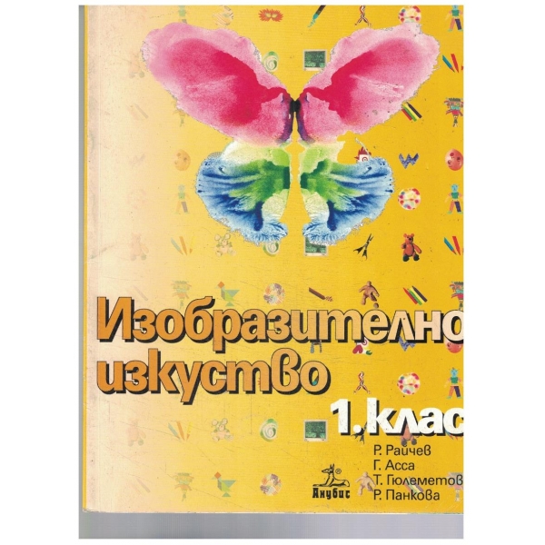 Изобразително изкуство-1 клас