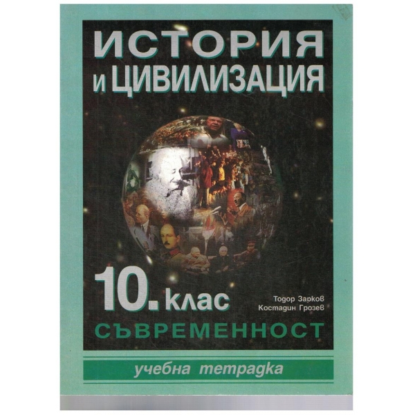 История и цивилизация-10 клас-учебна тетрадка