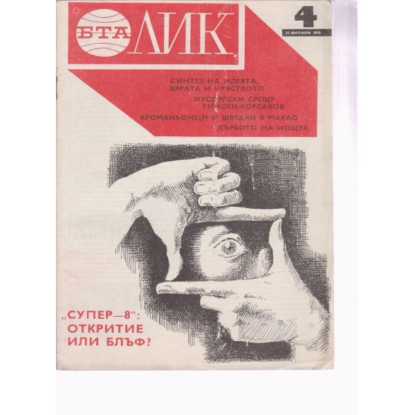 Лик-4-1975