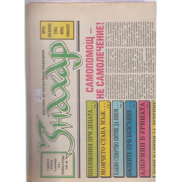Знахар-49-1993