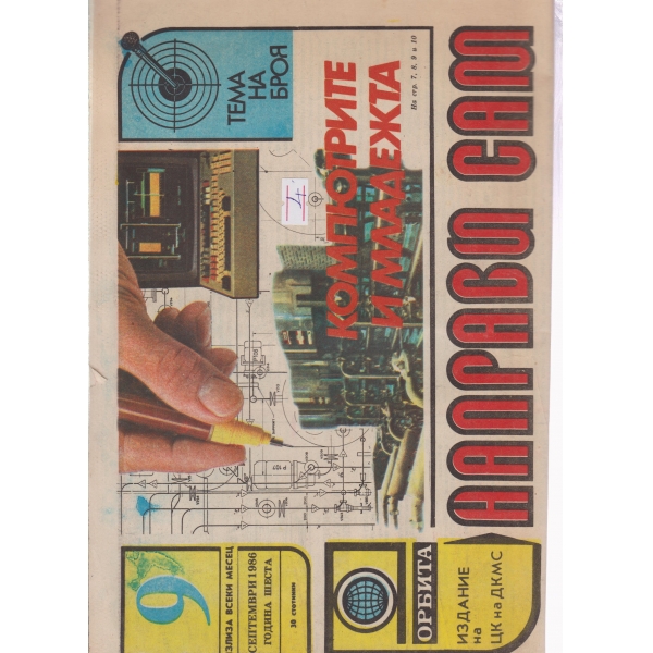 Направи си сам-9-1986