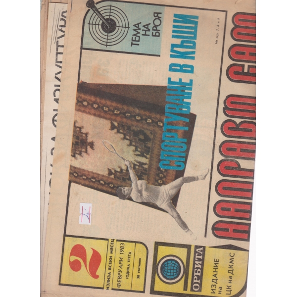 Направи си сам-2-1983