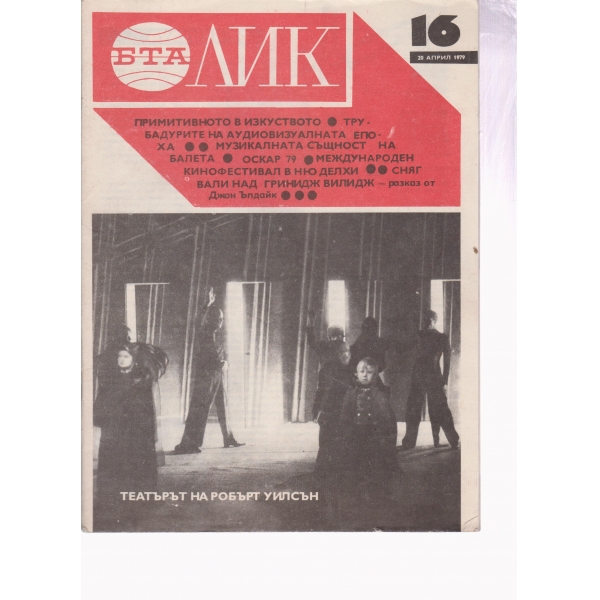 Лик-16-1979