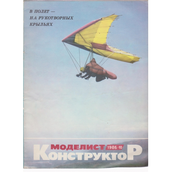 Моделист-конструктор-10-1986