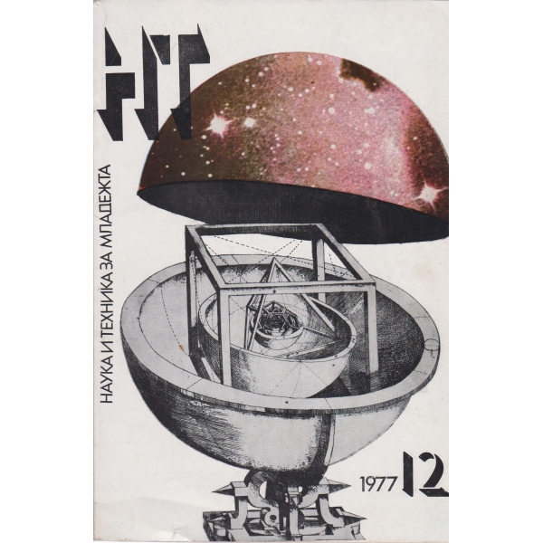 Наука и техника за младежта-12-1977