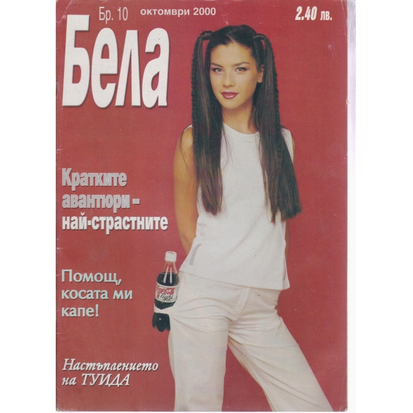 Бела-10-2000