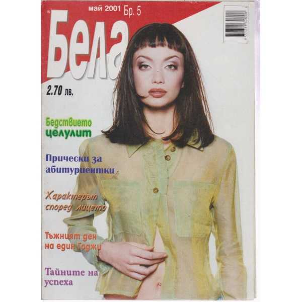 Бела-5-2000