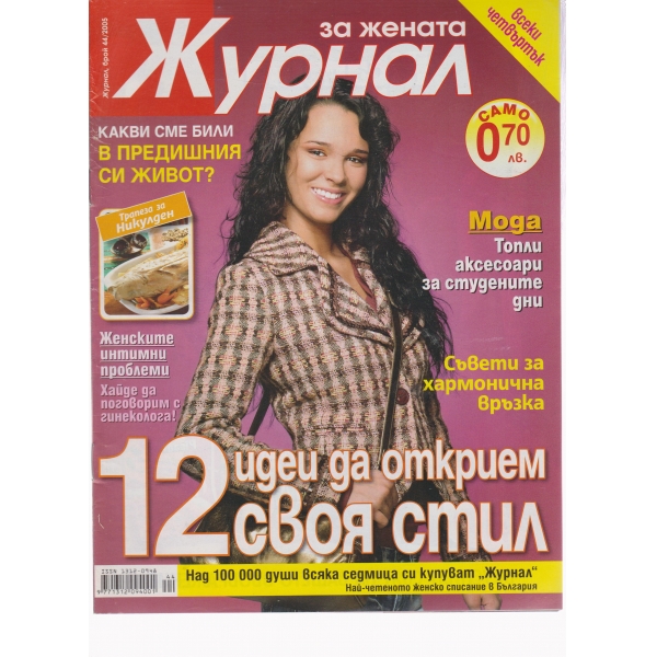 Журнал за жената-44-2005