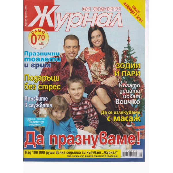 Журнал за жената-48-2005