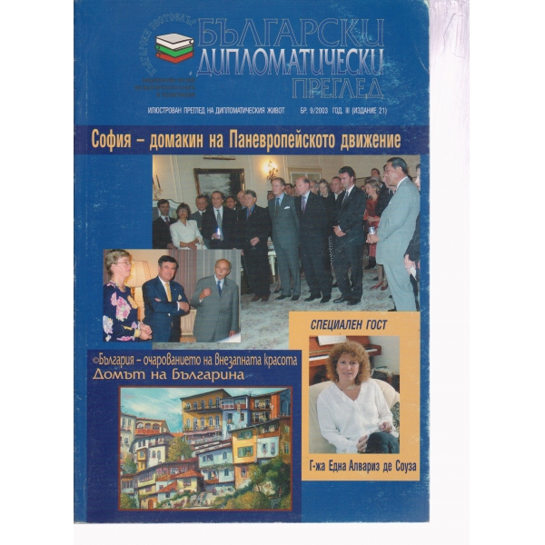 Български дипломатически преглед-9-2003