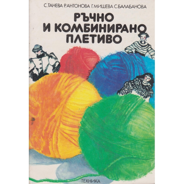 Ръчно и комбинирано плетиво