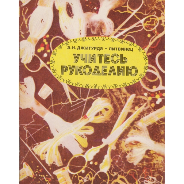 Учитесь рукоделию