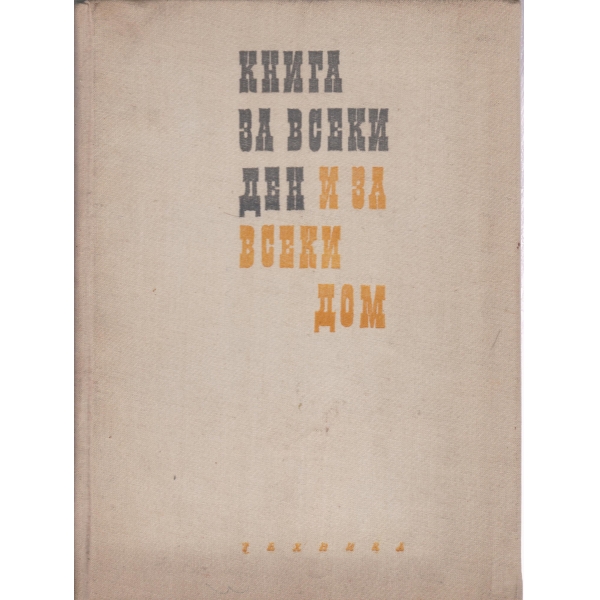 Книга за всеки ден и всеки дом