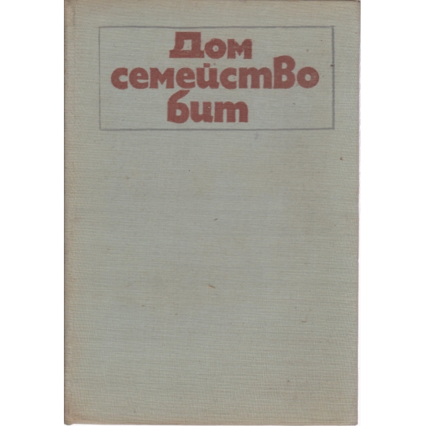 Дом семейство бит