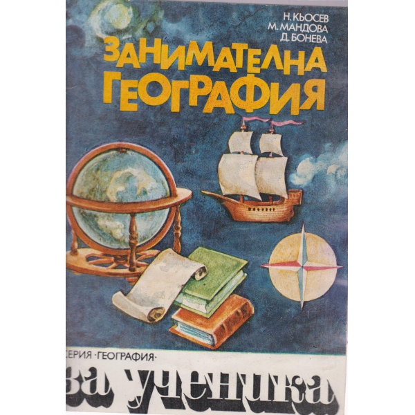 Занимателна география