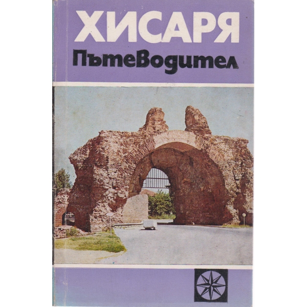 Хисаря-пътеводител