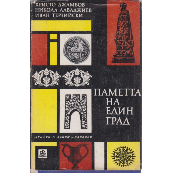 Паметта на един град