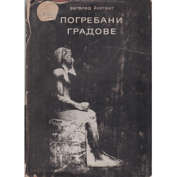 Погребани градове