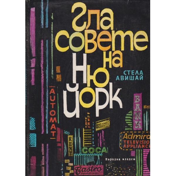 Гласовете на Ню Йорк