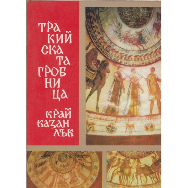 Долина роз и Фракийских царей-путеводитель