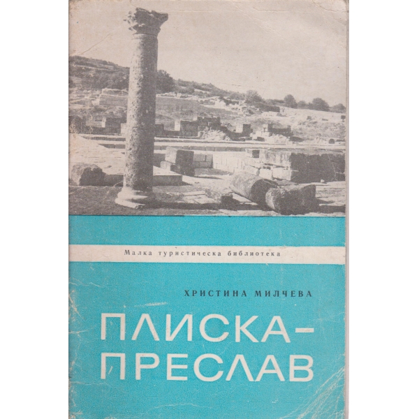 Плиска-Преслав