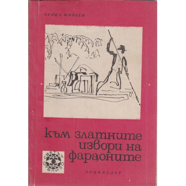 Към златните извори на фараоните