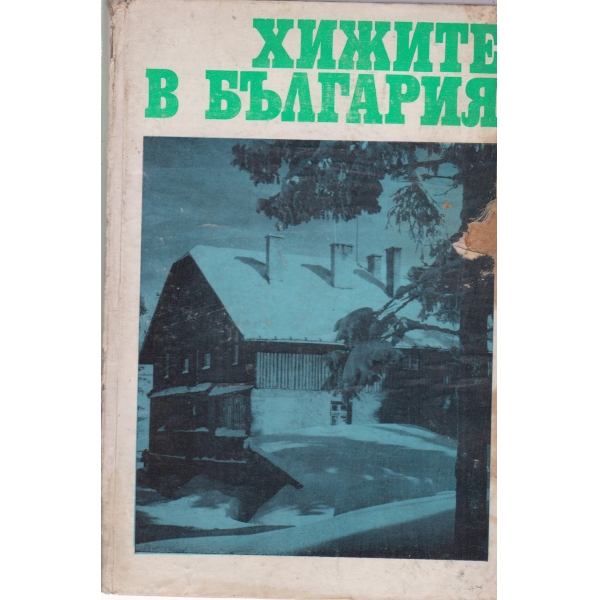 Хижите в България