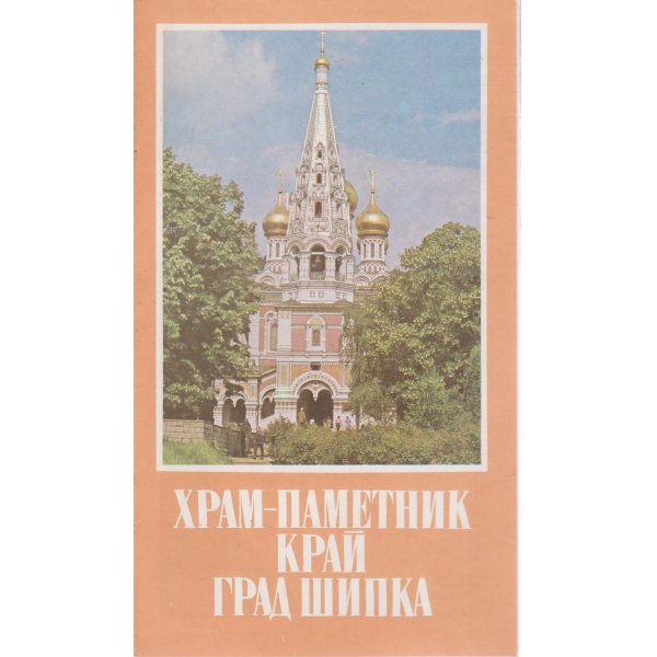 Храм-паметник край град Шипка