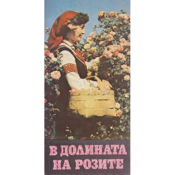 В долината на розите