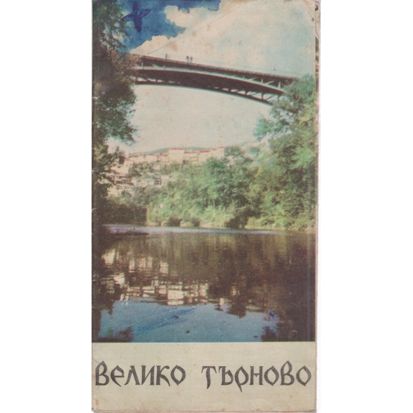Велико Търново
