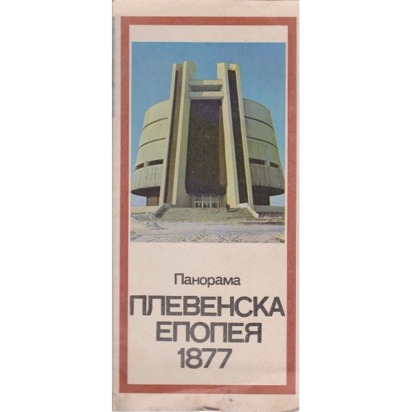 Плевенска епопея 1877