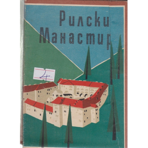 Рилски манастир