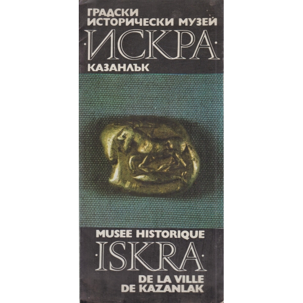 Исторически музей "Искра"-Казанлък