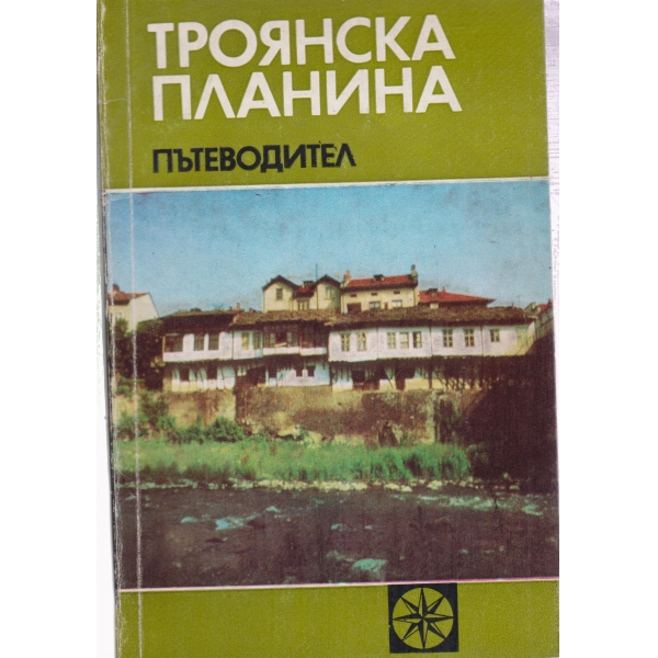 Троянска планина-пътеводител