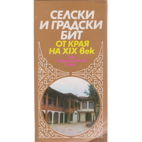 Селски и градски бит от края на 19 век