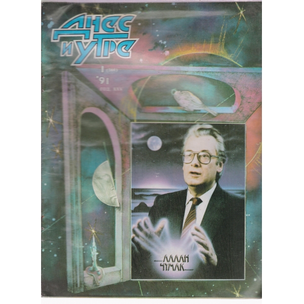 Днес и утре-1-91