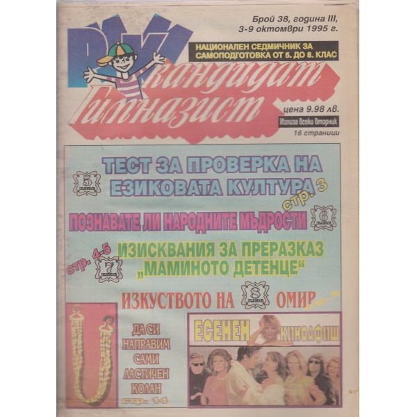 Кандидат гимназист-38-1995