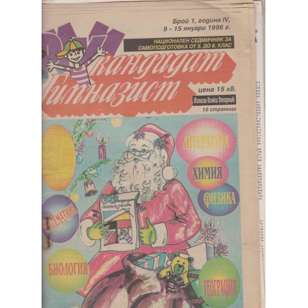 Кандидат гимназист-1-1996-сборни