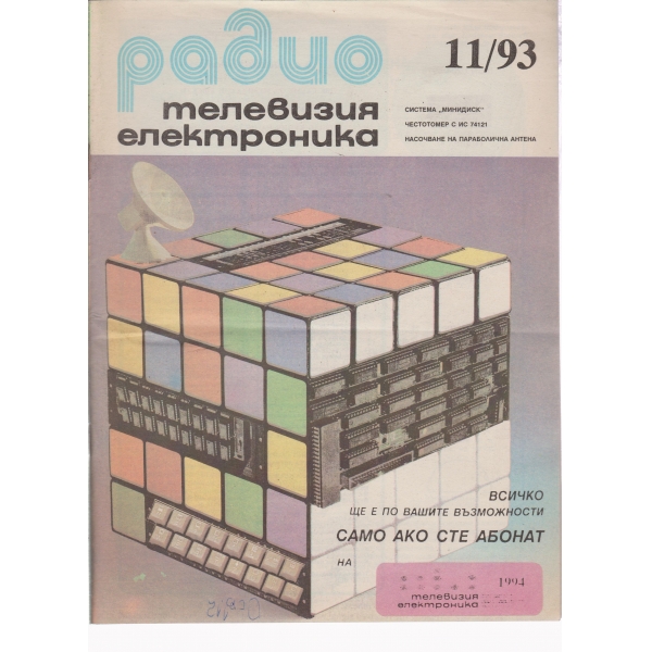 Радио,телевизия,електроника-11-93