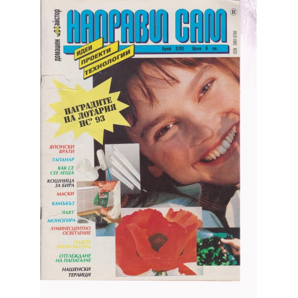 Направи си сам-3-93
